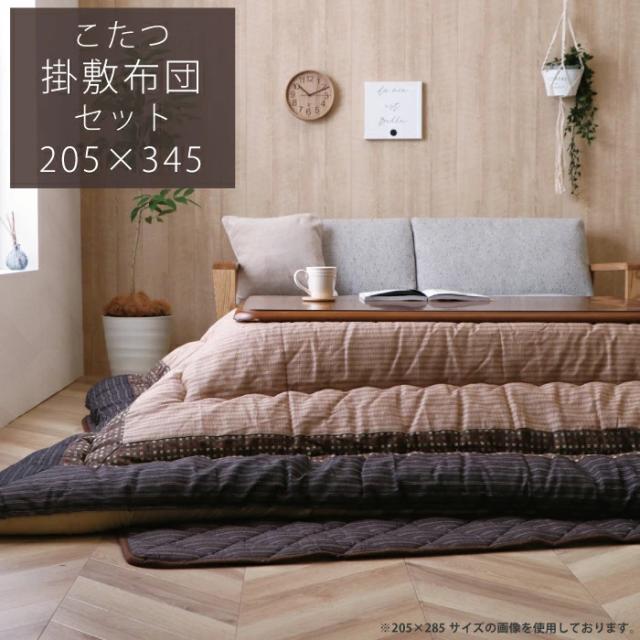 こたつ布団セット 長方形 掛け敷き 2点セット 205x245cm アムル ギャベ