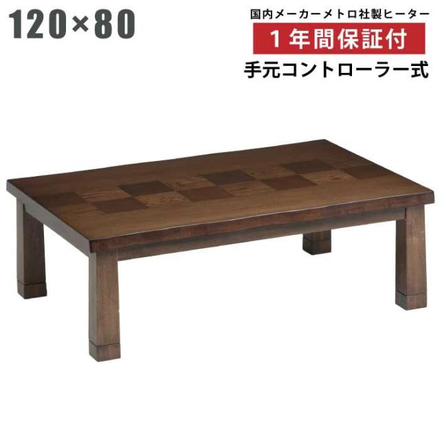 こたつ テーブル 幅120×80cm 長方形こたつ 継ぎ脚付き 天板 タモ突板 手元コントローラー付き メトロ社製ヒーター 和風 なぐり加工 リビングこたつ 家具調こたつ 座卓 暖卓 木製テーブル シンプルデザイン 座敷机 長方形 ブラウン 市松貼り