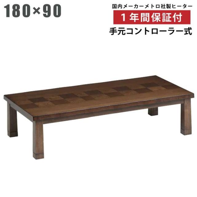 こたつ 幅180×90cm 長方形こたつ 継ぎ脚付き 天板 タモ突板 手元コントローラー付き メトロ社製ヒーター 和風 リビングこたつ 家具調こたつ 座卓 暖卓 木製テーブル こたつ テーブル 座敷机 長方形 市松模様 市松貼り ブラウン