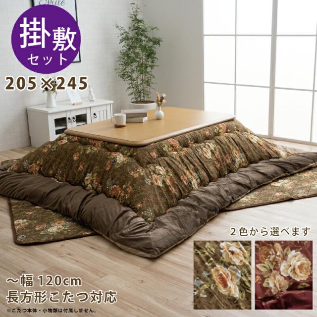 日本製 こたつ布団セット 〜幅120cm 長方形こたつ用 掛け敷き布団セット 205×245  おしゃれ  厚掛け布団 敷き布団 手洗い可能 花柄 エレの通販は
