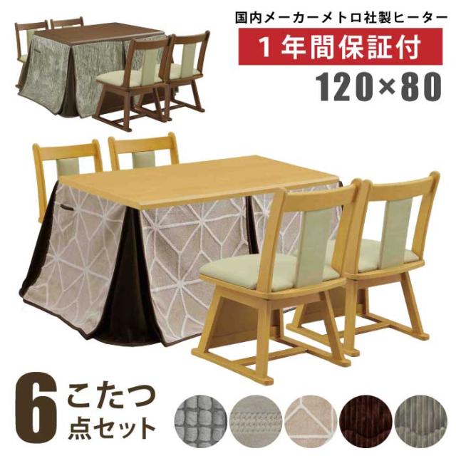 ダイニングこたつセット 4人用 長方形 ハイタイプ 6点セット こたつ セット 幅135cm ダイニングこたつ こたつセット コタツ 暖卓 こたつテーブル ダイニングこたつ6点セット 幅120×80cm ハイタイプ 長方形 こたつ