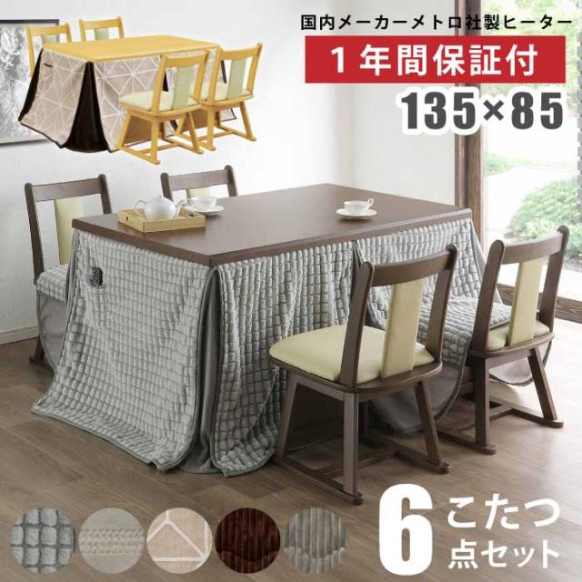 ダイニングこたつ 6点セット 幅135 こたつテーブル 4人 木製 タモ突板 回転チェア 肘付き キャスター ダイニングチェア 掛け布団 ハイタイプ 高級感 モダン 継脚 6段階に高さ調節できる！モダンダイニングこたつシリーズ テーブル 135
