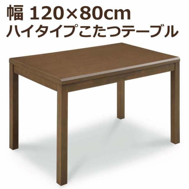 ハイタイプこたつ 幅120cm×80cm 長方形こたつ 手元コントローラー付き ハイこたつ ダイニングこたつ 食卓テーブル ダイニングテーブル こたつ単品 炬燵 コタツ 火燵 暖卓 高脚こたつ ダークブラウンの通販は