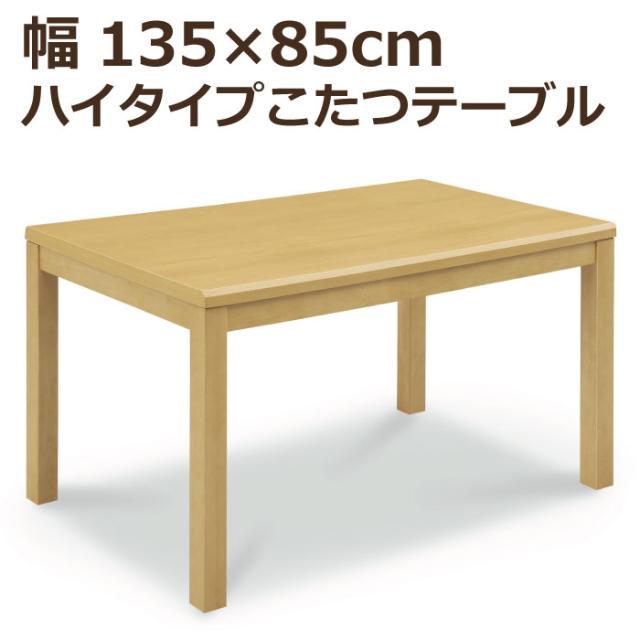 《《商品ページ変更ございます。ご注意ください》》 ハイタイプこたつ 幅135cm×85cm 長方形こたつ 手元コントローラー付き