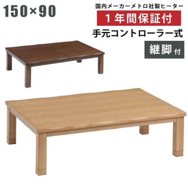 こたつ 幅150×90cm 長方形こたつ 継ぎ脚付き 天板 タモ突板 手元コントローラー付き メトロ社製ヒーター 和風 リビングこたつ 家具調こたつ 座卓 暖卓 木製テーブル ローテーブル こたつ テーブル 座敷机 長方形 ブラウン ナチュラル