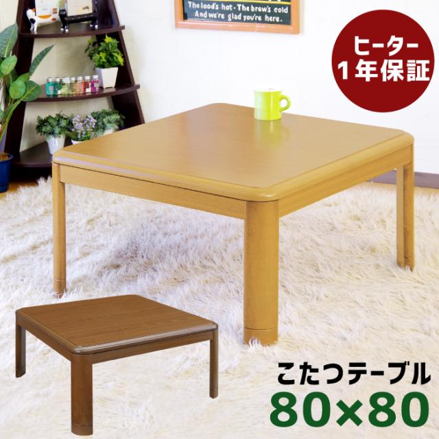 こたつ 正方形 80 幅80cm 正方形こたつ 5cm継ぎ脚付き リビングこたつ 木製 シンプル メトロ製ヒーター 家具調こたつ コタツ 炬燵 ローテーブル 木製テーブル 電気こたつ こたつテーブル 座卓 ちゃぶ台 暖卓 80×80