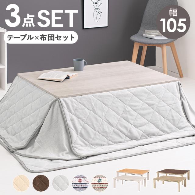 家具調こたつ こたつ布団セット 幅105 炬燵 長方形 継脚 ダイニング