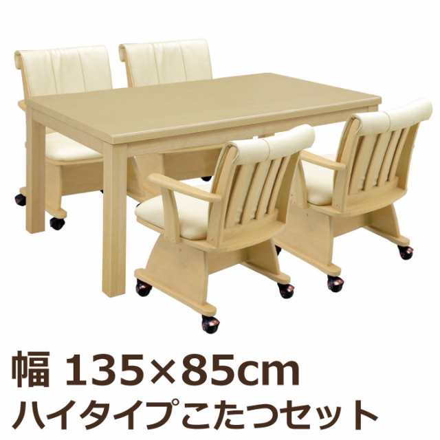 ダイニングこたつ5点セット 幅135×85cm ハイタイプ 長方形 こたつテーブル+ダイニングチェア ダイニングこたつセット ダイニングセット 