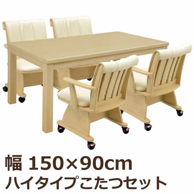 ダイニングこたつ5点セット 幅150×90cm ハイタイプ 長方形 こたつテーブル+ダイニングチェア ダイニングこたつセット ダイニングセット