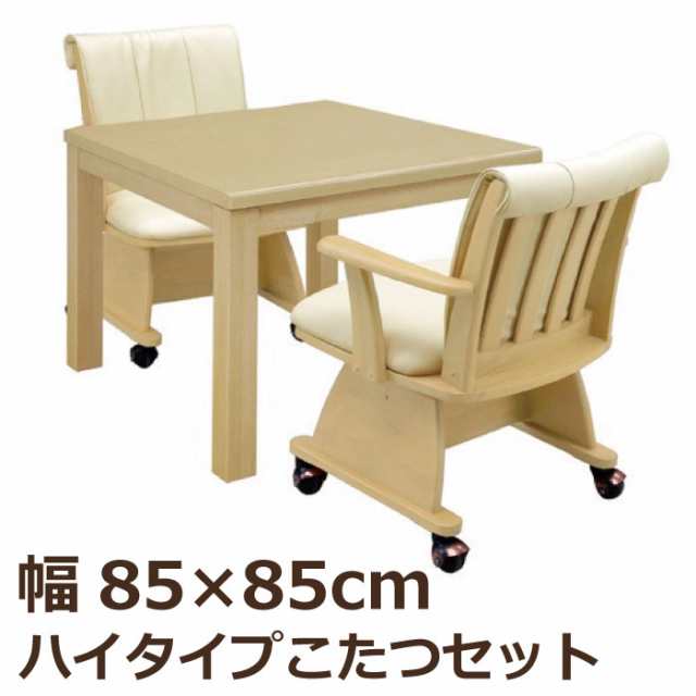 ダイニングこたつ3点セット 幅85×85cm ハイタイプ 正方形 こたつテーブル+ダイニングチェア ダイニングこたつセット ダイニングセット