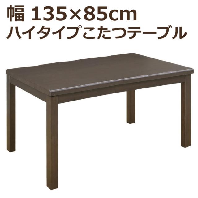 ハイタイプこたつ 幅135cm×85cm 長方形こたつ 手元コントローラー付き ハイこたつ ダイニングこたつ 食卓テーブル ダイニングテーブル こたつ単品 炬燵 コタツ 火燵 暖卓 高脚こたつ ブラウン