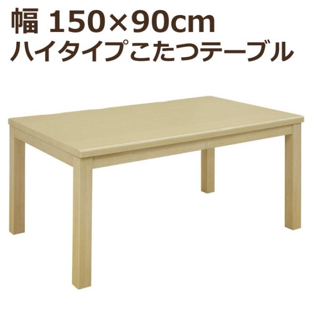 ハイタイプこたつ 幅150cm×90cm 長方形こたつ 手元コントローラー付き ハイこたつ ダイニングこたつ 食卓テーブル ダイニングテーブル こたつ単品 炬燵 コタツ 火燵 暖卓 高脚こたつ ナチュラル