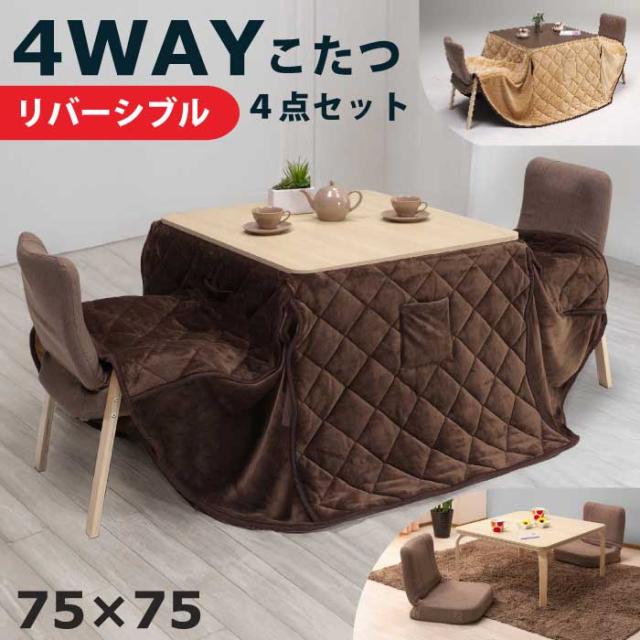 こたつセット 幅75cm 正方形 ダイニングテーブルセット