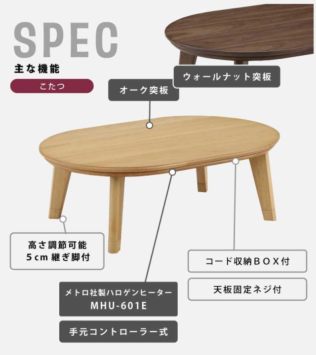 こたつテーブル(120×80cm)オーバル形 ウォールナット突き板 ナチュラル