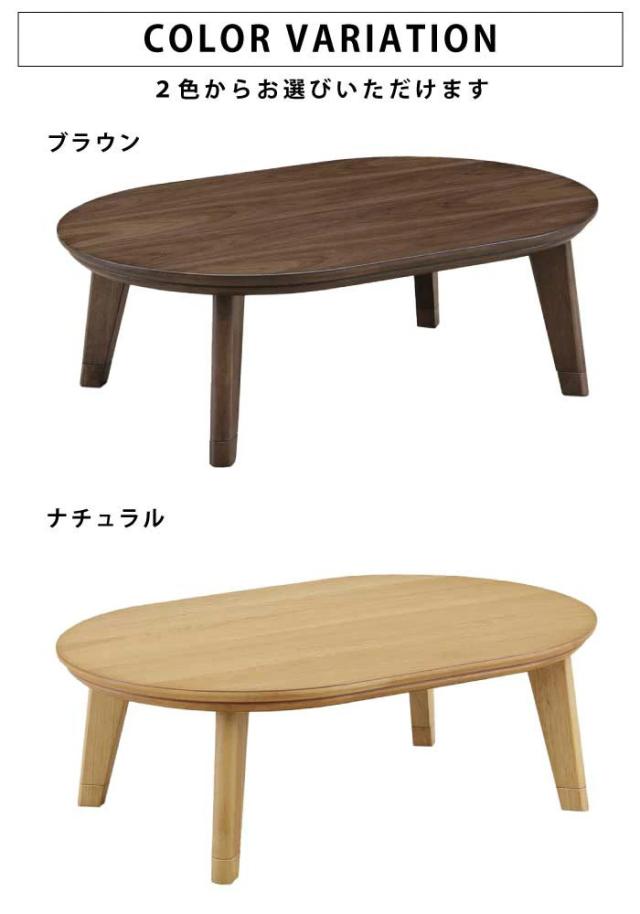 こたつテーブル(120×80cm)オーバル形 ウォールナット突き板 ナチュラル