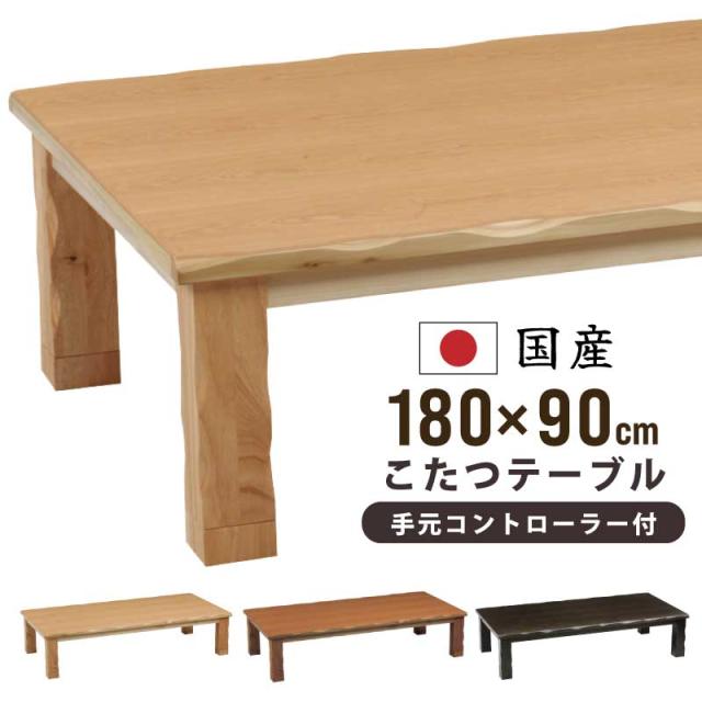 こたつ 幅180×90cm 国産 タモ突板 天然木 リビングこたつ 和風こたつ 家具調こたつ 長方形こたつ  コタツ メトロ社製600Wハロゲンヒーター ローテーブル 座卓 センターテーブル 大型 こたつテーブル ダークブラウン ライトブラウン ナチュラル 日本製