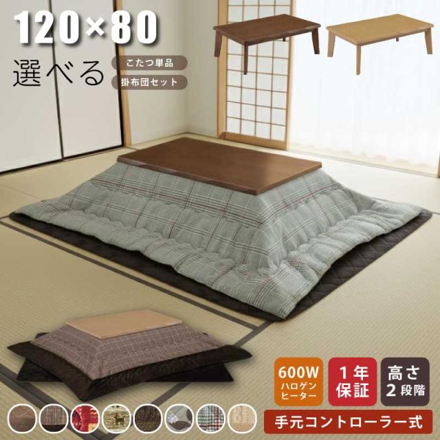 こたつ 長方形 幅120×80cm 単品 セット販売 掛敷布団セット 木製 長方形こたつ 5cm継ぎ脚付 リビングこたつ カジュアルこたつ デザインこたつ 家具調こたつ ローテーブル センターテーブル 斜め脚 ブラウン ナチュラル