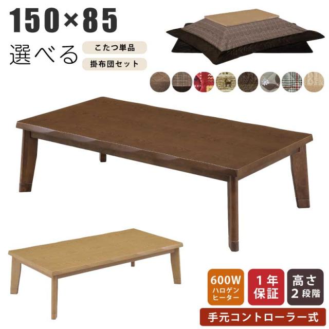 こたつ 長方形 幅150×85cm 掛敷布団セット 単品販売 木製 長方形こたつ 5cm継ぎ脚付 リビングこたつ カジュアルこたつ デザインこたつ 家具調こたつ こたつ テーブル ローテーブル センターテーブル 斜め脚 ブラウン ナチュラル
