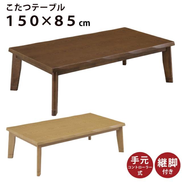 こたつ 長方形 幅150×85cm 木製 長方形こたつ 5cm継ぎ脚付 カジュアルこたつ デザインこたつ 家具調こたつ こたつ テーブル ローテーブル センターテーブル 斜め脚 ブラウン ナチュラル ライトブラウンの通販は