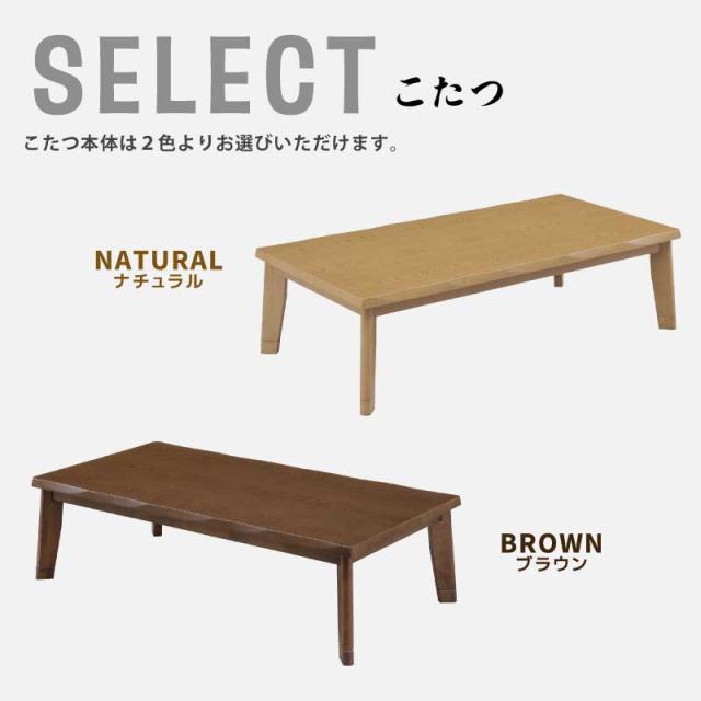 こたつ 長方形 幅150×85cm 掛敷布団セット 単品販売 木製 長方形こたつ