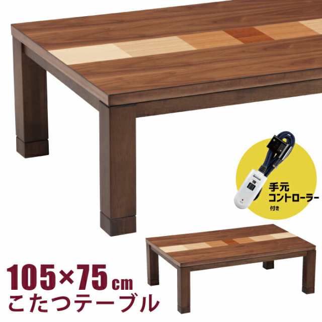 こたつ 幅105×75cm 手元コントローラー付き 天然木ウォールナット突板 長方形こたつ カジュアル リビングこたつ 家具調こたつ 炬燵 家具調コタツ メトロ社製 600W ハロゲンヒーター こたつテーブル カラフル ナチュラル ブラウンの通販は