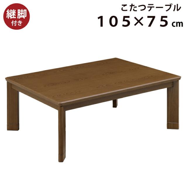 折れ脚コタツ　継脚式　105×75　ブラウン 折れ脚コタツ 継脚式 105×75 ブラウン