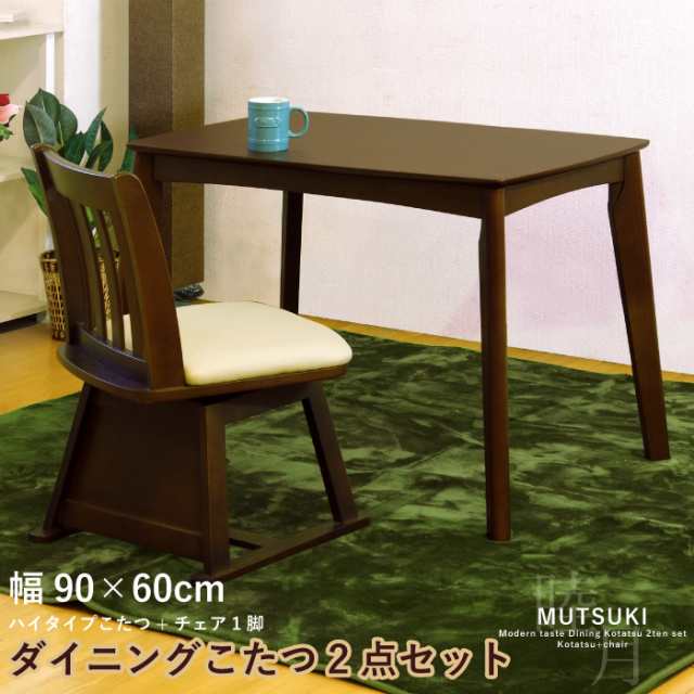 幅90×60cm ダイニングこたつ2点セット 1人用こたつ ハイタイプ 長方形こたつテーブル + 回転チェアー 1脚 セット ハイコタツテーブルセ