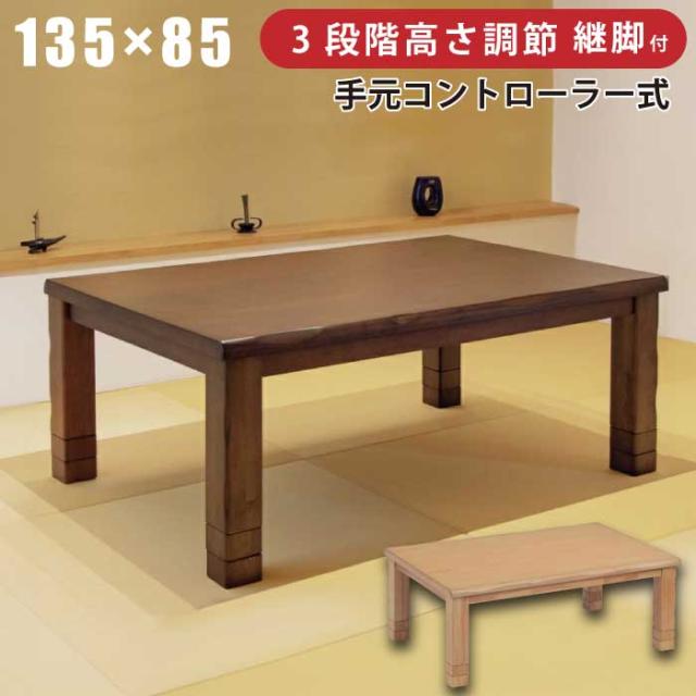 こたつ 長方形 幅135×85cm 長方形こたつ 継ぎ脚2個付き 3段階高さ調整 天板 タモ突板 手元コントローラー付き 和風 リビングこたつ 家具調こたつ 座卓 暖卓 座敷机 木製テーブル ローテーブル シンプル こたつ テーブル ライトブラウン ナチュラル ブラウン