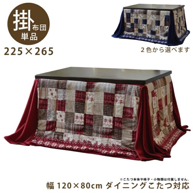 ハイタイプ こたつ布団 省スペース 幅120cm × 80cm ダイニングこたつ用 掛け布団 幅225×265cm おしゃれ パッチワーク ノルディック柄 レッド ネイビー ブルーの通販は 13,800円