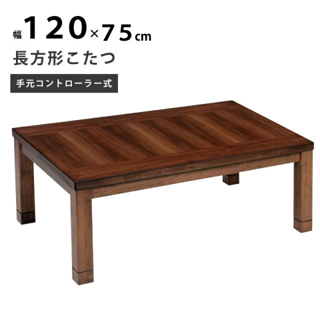 【送料無料】コタツ継脚式手元コントローラー 120×80cm 長方形 木目調 楽天市場】こたつ こたつテーブル 長方形 120×80 150×85 家具調