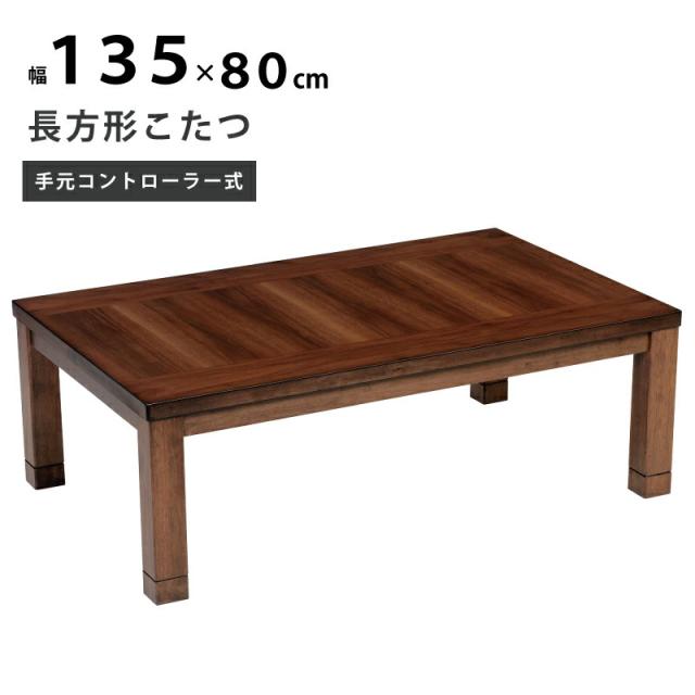こたつ 幅135×80cm 手元コントローラー付き ウォールナット突板 天然木 洋風こたつ  家具調こたつ 長方形こたつ コタツ 600Wハロゲンヒーター 座卓 センターテーブル こたつ テーブル ダークブラウン ブラウン