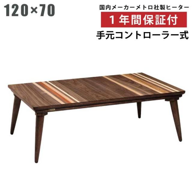 こたつ 長方形こたつ 幅120×70cm 天板ウォールナット突板 手元コントローラー付き レトロモダンデザイン リビングこたつ 家具調こたつ  座卓 暖卓 木製テーブル ローテーブル ストライプ ブラウン ミックスウッド
