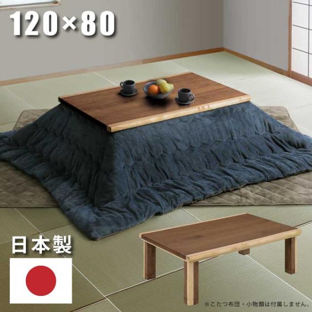こたつ 幅120×80cm 日本製 ウォールナット突板 家具調こたつ 長方形こたつ 和風こたつ コタツ 炬燵 こたつ テーブル センターテーブル リビングテーブル ローテーブル 座卓 暖房器具 和モダン ブラウン ツートンカラー