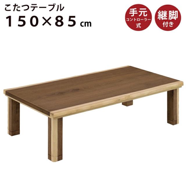 家具調こたつ 幅150×85cm 日本製 ウォールナット突板 長方形こたつ 和風こたつ コタツ 炬燵 こたつ テーブル センターテーブル ローテーブル 座卓 暖房器具 ブラウン ツートンカラー