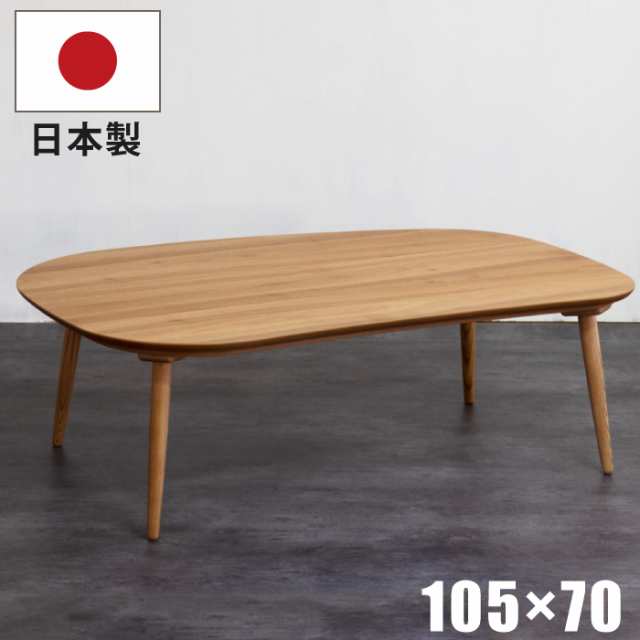 こたつ 幅105×70cm 国産 変形こたつ 天板クルミ突板 脚 ビーチ無垢材