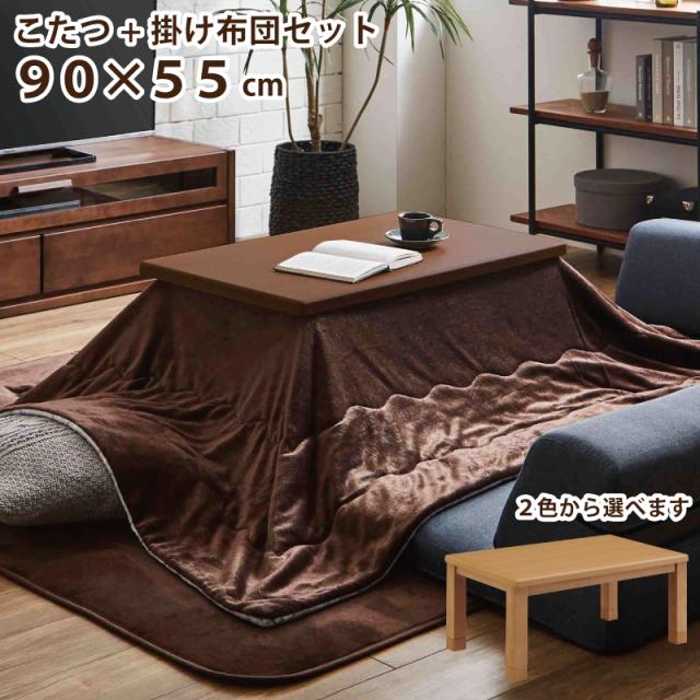 こたつ テーブル リバーシブル掛け布団 幅90×55cm こたつ2点セット オーク突板 手元コントローラー付き 掛け布団付き 長方形こたつ ブラウン ナチュラル