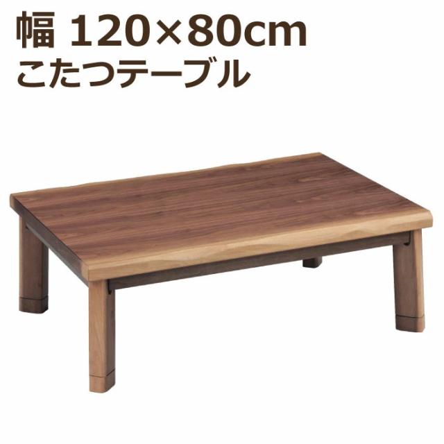 こたつ 長方形 幅120×80cm 長方形こたつ 継ぎ脚付き 天板 ウォールナット突板 手元コントローラー付き メトロ社製ヒーター 和風 リビングこたつ 家具調こたつ 座卓 暖卓 座敷机 木製テーブル ローテーブル シンプル こたつ テーブル ブラウン