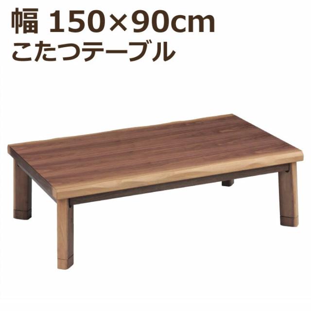 こたつ 長方形 幅150×90cm 長方形こたつ 継ぎ脚付き 天板 ウォールナット突板 手元コントローラー付き メトロ社製ヒーター 和風 家具調こたつ 座卓 暖卓 座敷机 木製テーブル ローテーブル シンプル こたつ テーブル ブラウンの通販は 37,570円