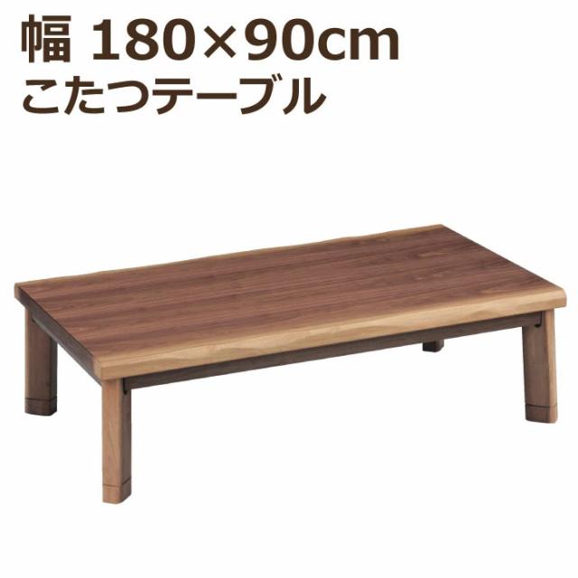 こたつ 長方形 幅180×90cm 長方形こたつ 継ぎ脚付き 天板 ウォールナット突板 手元コントローラー付き メトロ社製ヒーター 和風 リビングこたつ 家具調こたつ 座卓 暖卓 座敷机 木製テーブル ローテーブル シンプル こたつ テーブル ブラウン