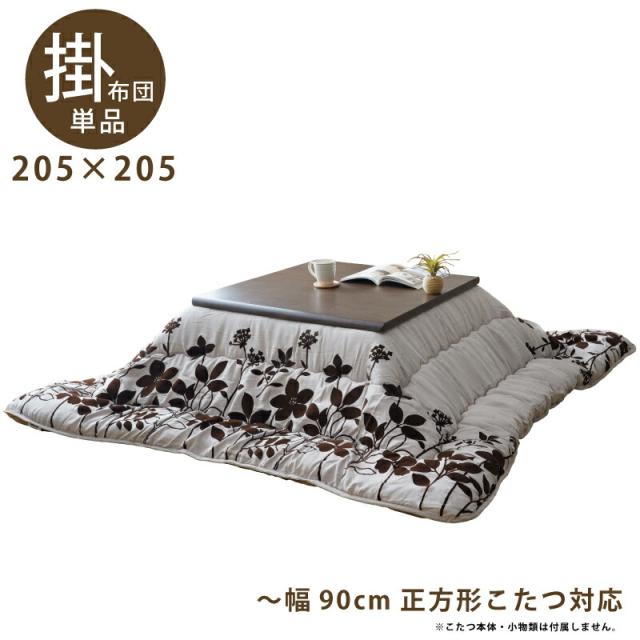 日本製 こたつ布団 正方形こたつ用 掛け布団 205×205 スエード調生地 おしゃれ 手洗い可能 ベージュ ブラウン 花柄 フラワー モダンの通販は