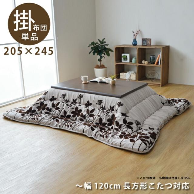 日本製 こたつ布団 〜幅120cm 長方形こたつ用 掛け布団 205×245 スエード調生地 おしゃれ 手洗い可能 ベージュ ブラウン 花柄 フラワー モダンの通販は