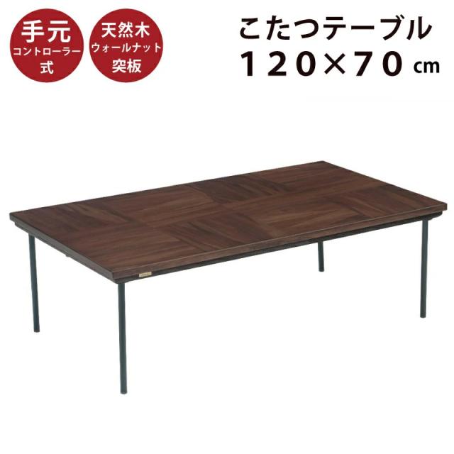 こたつ 幅120×70cm 天板ウォールナット突板 レトロモダン 洋風 リビングこたつ 家具調こたつ 火燵 炬燵 座卓 暖卓 木製テーブル センターテーブル 木製こたつ こたつ テーブル ブラウン ブラック スチール脚