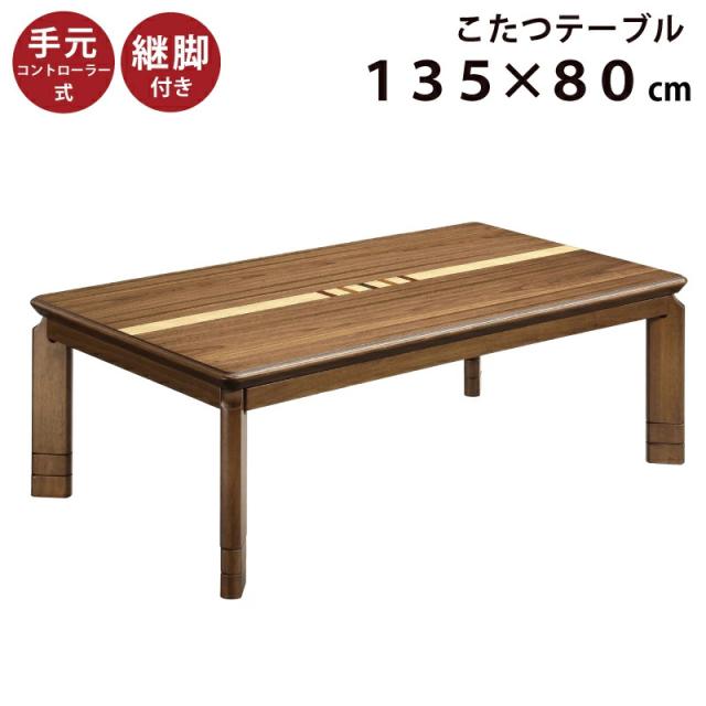 こたつテーブル 幅135cm 長方形 継脚付き こたつ 家具調こたつ 暖卓 こたつ本体のみ こたつ本体 テーブル 木製 木 ウォールナット突板