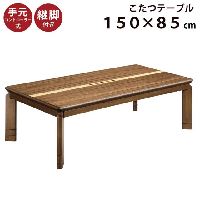 こたつ 3段階高さ調節可能 幅150×85cm 木製 長方形こたつ 手元 こたつ 3段階高さ調節可能 幅150×85cm 木製 長方形こたつ 手元