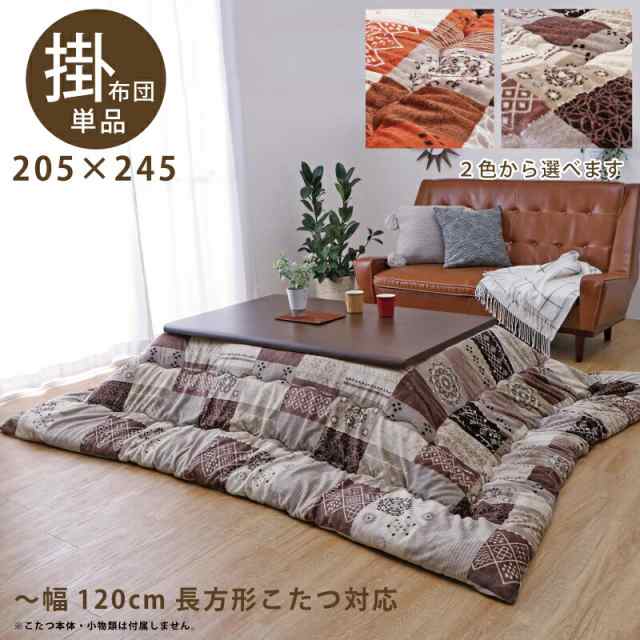 日本製 こたつ布団 〜幅120cm 長方形こたつ用 掛け布団 205×245 撥水加工 おしゃれ 厚掛け布団 手洗い可能 パッチワーク柄 オレンジ ベージュ 北欧 モダンの通販は