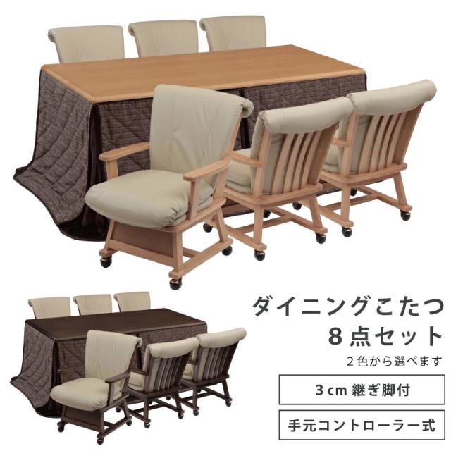 ダイニングこたつ 8点セット 幅180×90cm 長方形こたつ 天板オーク突板 手元コントローラー付き ハイタイプこたつ ダイニングテーブル こたつ テーブル ダイニングセット 肘付き 回転チェア 掛け布団 ブラウン ナチュラルの通販は