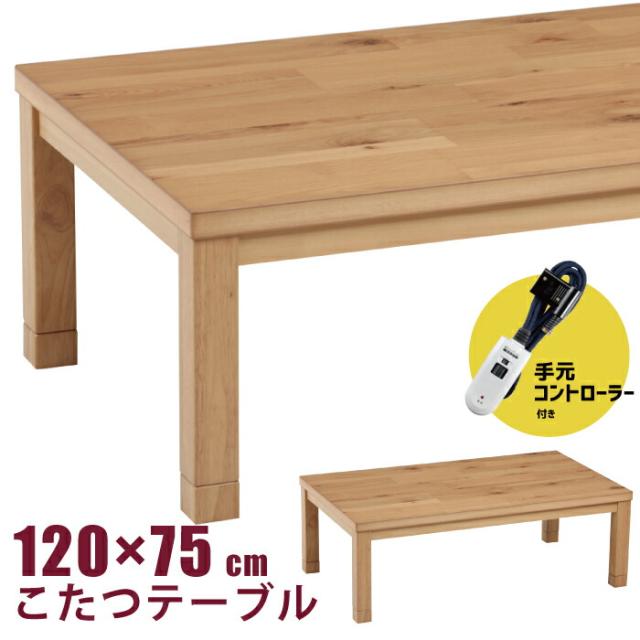 こたつ 幅120×75cm 手元コントローラー付き 高さ調節可能 5cm継脚付き 天然木ナラ突板 長方形こたつ リビングこたつ 洋風こたつ 家具調こたつ ローテーブル センターテーブル 木製 こたつテーブル 600Wハロゲンヒーター ナチュラルの通販は