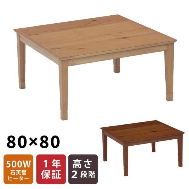 こたつ 正方形 幅80cm 正方形こたつ 天板 オーク突板 リビングこたつ 家具調こたつ 座卓 暖卓 木製テーブル ローテーブル シンプルデザイン センターテーブル こたつ テーブル 座敷机 ナチュラル ブラウン