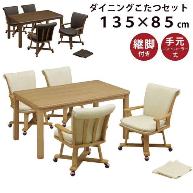 ダイニングこたつ5点セット 幅135×85cm タモ突板 継脚付き 手元コントローラー仕様 キャスター付き 肘付き 回転式チェア ライトオーク ライトブラウン ダークブラウンの通販は