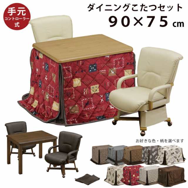 ダイニングこたつ4点セット 幅90×75cm タモ突板 手元コントローラー仕様 継ぎ脚付き 肘付き キャスター付き 回転式チェア ライトオーク